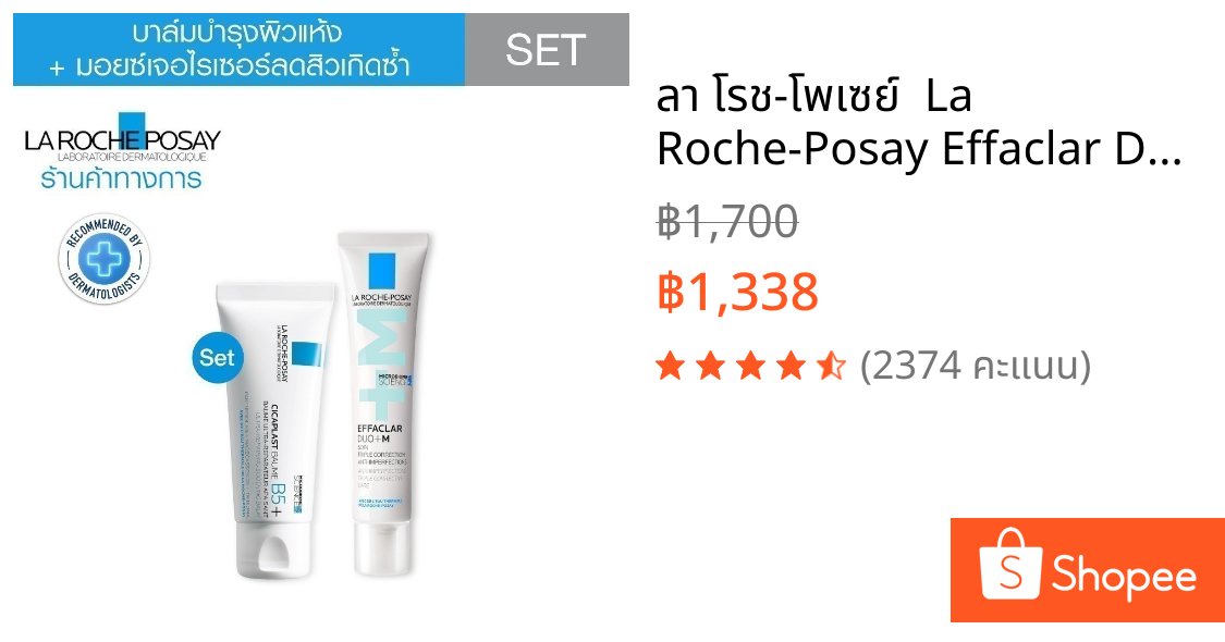 ลา โรช-โพเซย์  La Roche-Posay Effaclar Duo+M 40ml + Cicaplast 40ml ชุดลดปัญหาสิว เพิ่มผิวชุ่มชื้น