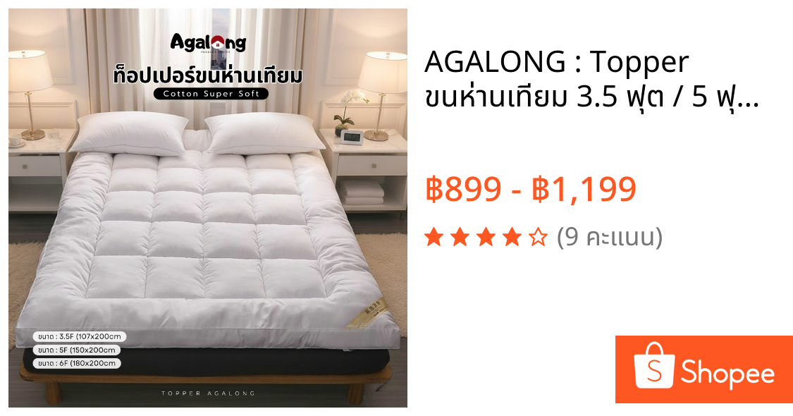 AGALONG : Topper ขนห่านเทียม 3.5 ฟุต / 5 ฟุต/ 6 ฟุต เบาะรองนอน