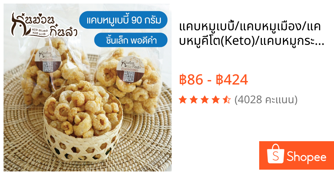 แคบหมูเบบี้/แคบหมูเมือง/แคบหมูคีโต(Keto)/แคบหมูกระจก กรอบไม่แข็งเป็นไต เคี้ยวง่ายใช้น้ำมันสดใหม่ทุกครั้ง