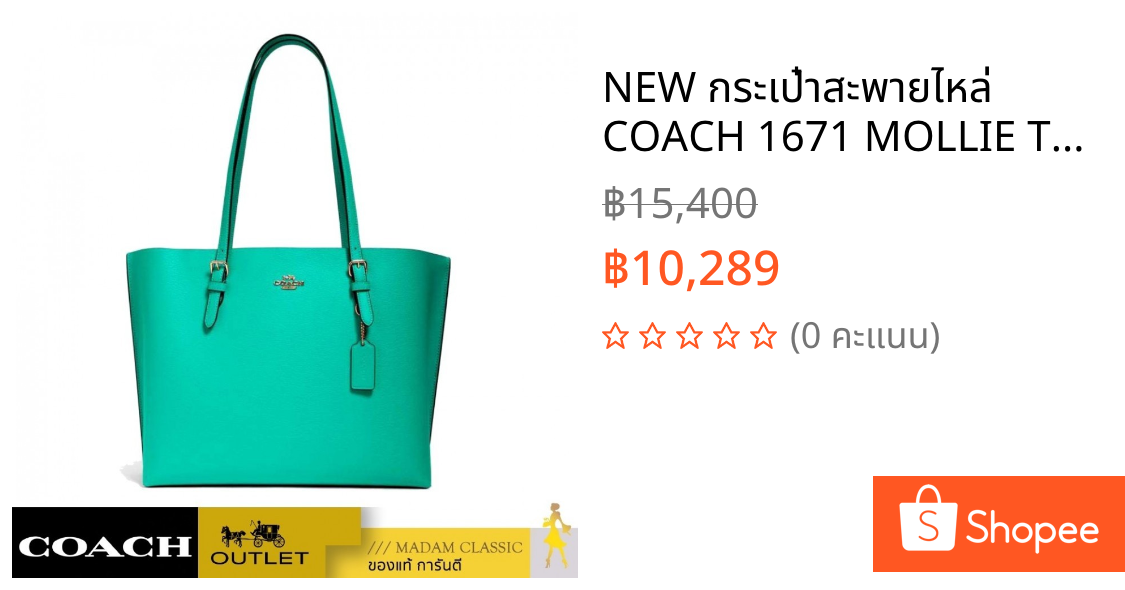 NEW กระเป๋าสะพายไหล่ COACH 1671 MOLLIE TOTE (IMSQK)