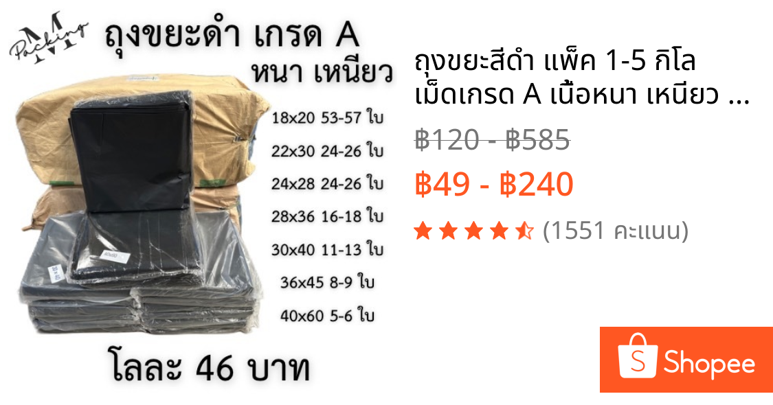 ถุงขยะสีดำ แพ็ค 1-5 กิโล เม็ดเกรด A เนื้อหนา เหนียว รับน้ำหนักได้ดี ไม่รั่วซึม ราคาถูกสุดๆ โลละ 46 บาท