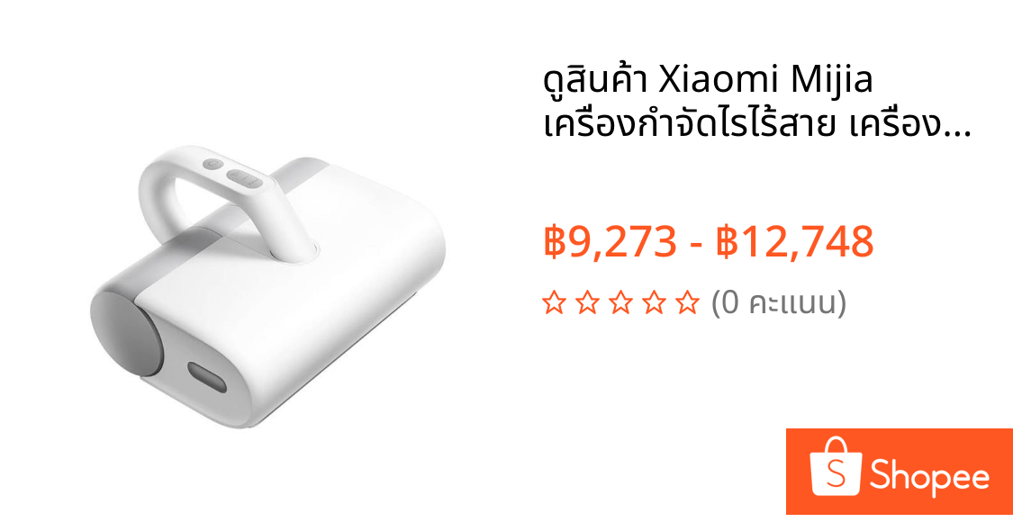 ดูสินค้า Xiaomi Mijia เครื่องกำจัดไรไร้สาย เครื่องดูดฝุ่นเตียง ฆ่าเชื้อด้วย UV