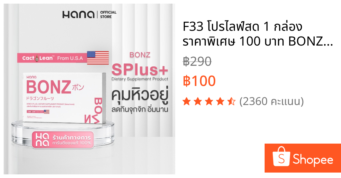 F33 โปรไลฟ์สด 1 กล่อง ราคาพิเศษ 100 บาท BONZ S PULS DIETARY SUPPLEMENT PRODUCT