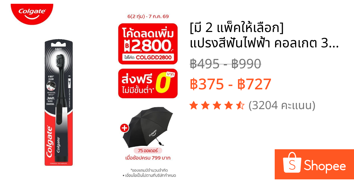 [มี 2 แพ็คให้เลือก] แปรงสีฟันไฟฟ้า คอลเกต 360 โซนิค ชาร์โคล Colgate Sonic 360 Charcoal Battery Toothbrush