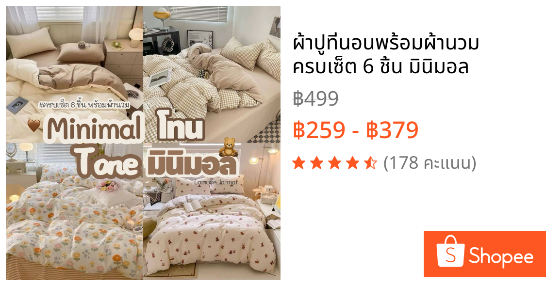 ผ้าปูที่นอนพร้อมผ้านวม ครบเซ็ต 6 ชิ้น มินิมอล
