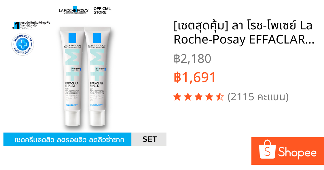 [เซตสุดคุ้ม] ลา โรช-โพเซย์ La Roche-Posay EFFACLAR DUO+M ครีมลดปัญหาสิว 40ml. x2 ชิ้น