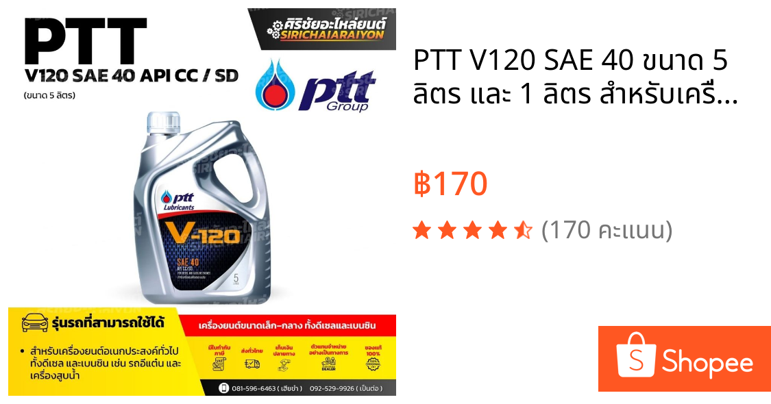 PTT V120 SAE 40 ขนาด 5 ลิตร และ 1 ลิตร สำหรับเครื่องยนต์อเนกประสงค์ทั่วไปทั้งดีเซล และ เบนซิน ส่งไว