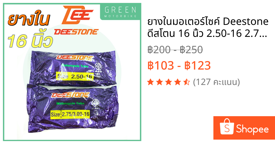 ยางในมอเตอร์ไซค์ Deestone ดีสโตน 16 นิ้ว 2.50-16 2.75/3.00-16
