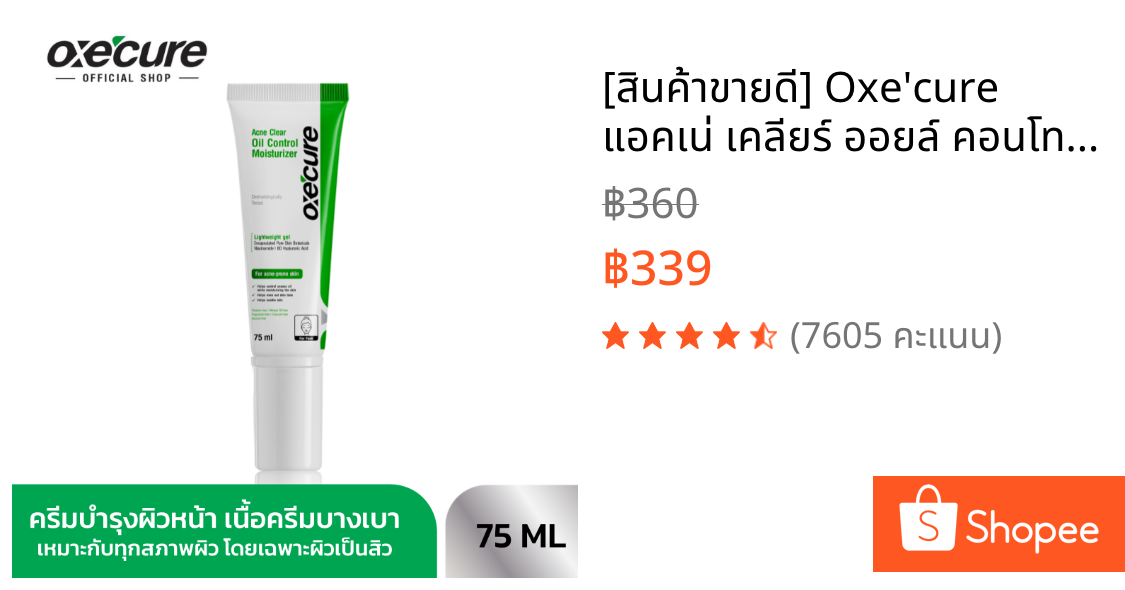 [สินค้าขายดี] Oxe'cure แอคเน่ เคลียร์ ออยล์ คอนโทรล มอยส์เจอไรเซอร์ Acne Clear Oil Control Moisturizer 75ml (10OX00147)