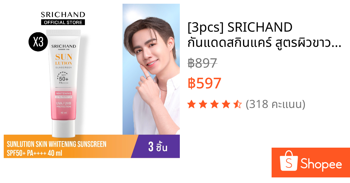 [3pcs] SRICHAND กันแดดสกินแคร์ สูตรผิวขาวกระจ่างใส ซันลูชั่น สกิน ไวท์เทนนิ่ง ซันสกรีน เอสพีเอฟ 50+ พีเอ++++ 40 มล.