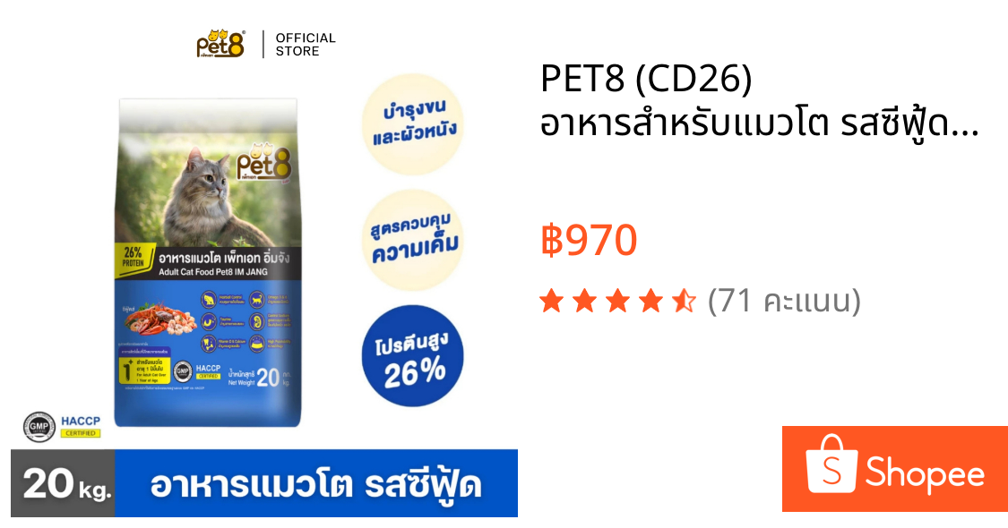 PET8 (CD26) อาหารสำหรับแมวโต รสซีฟู้ด กระสอบ 20 kg. คุ้มมาก