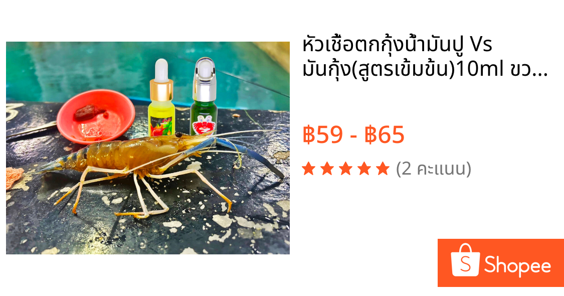 หัวเชื้อตกกุ้งน้ำมันปู Vs มันกุ้ง(สูตรเข้มข้น)10ml ขวดหยด สำหรับตกกุ้งบ่อ กุ้งแม่น้ำ