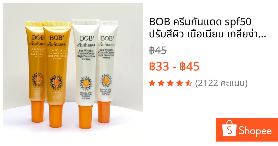 ☀️BOB ครีมกันแดด spf50 ปรับสีผิว เนื้อเนียน เกลี่ยง่าย ขนาด25กรัม (ชิ้น)