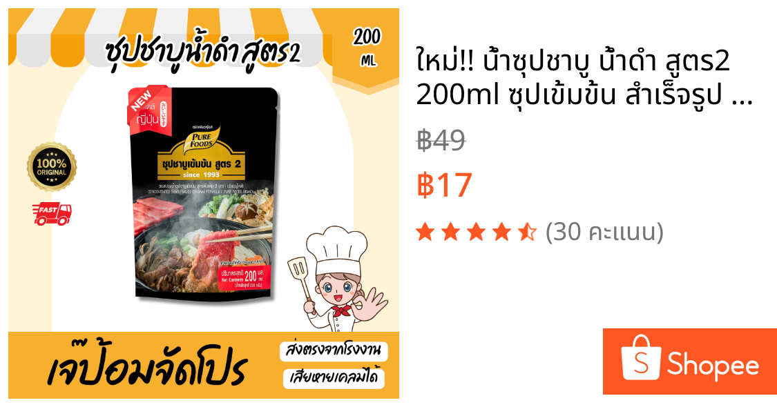 ใหม่!! น้ำซุปชาบู น้ำดำ สูตร2 200ml ซุปเข้มข้น สำเร็จรูป โปรเด็ด! ชาบูหมูกระทะ