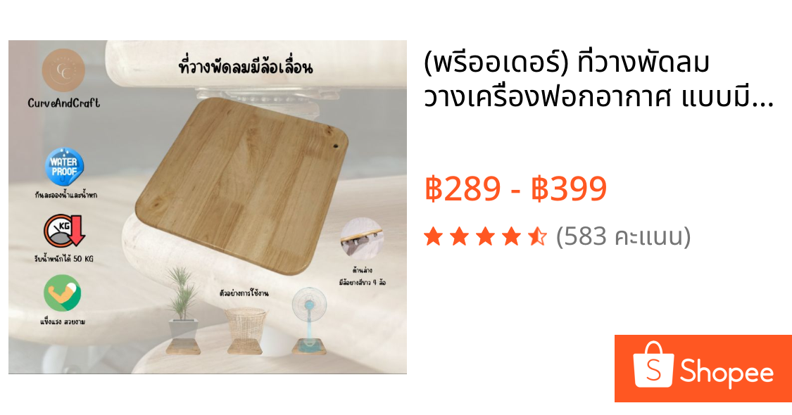 (พรีออเดอร์) ที่วางพัดลม วางเครื่องฟอกอากาศ แบบมีล้อเลื่อน วางของ แข็งแรง รับน้ำหนักได้เยอะ โดนน้ำได้