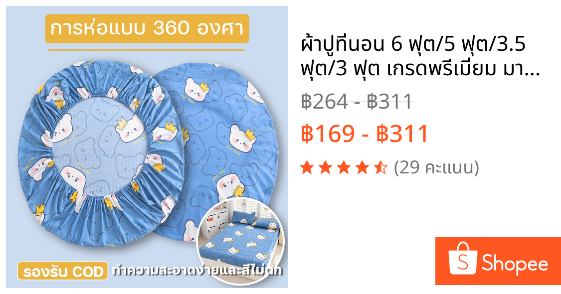 ผ้าปูที่นอน 6 ฟุต/5 ฟุต/3.5 ฟุต/3 ฟุต เกรดพรีเมี่ยม มาตรฐานมีรัดมุมมีลายการ์ตูนและตัวเลือกความหนาให้เลือกหลากหลาย รองรับ