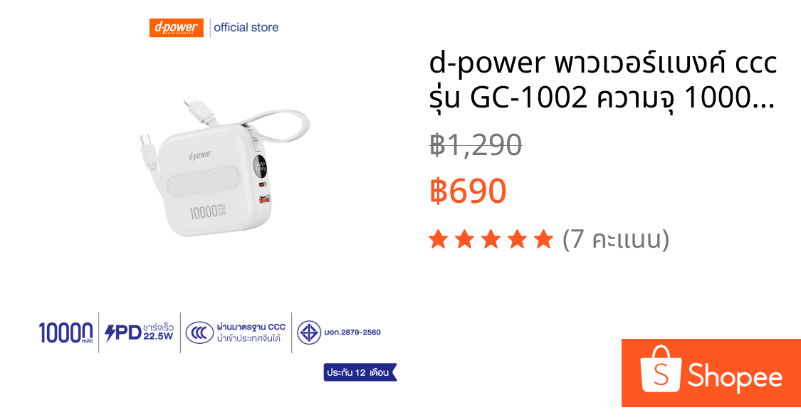 d-power พาวเวอร์เเบงค์ ccc รุ่น GC-1002 ความจุ 10000mAh Fast Charge 22.5W ผ่านมาตรฐาน CCC (มอก.2879-2560) รับประกัน 1 ปี