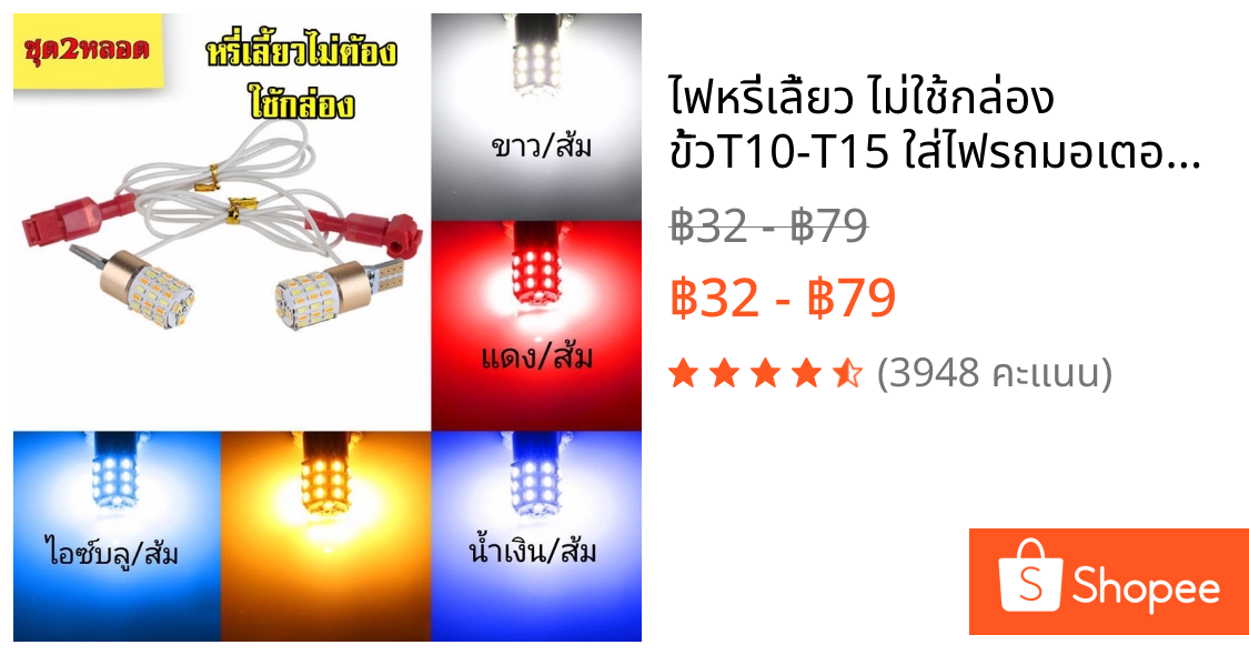 ไฟหรี่เลี้ยว ไม่ใช้กล่อง ขั้วT10-T15 ใส่ไฟรถมอเตอร์ไซค์ 12V ( 1คู่ )