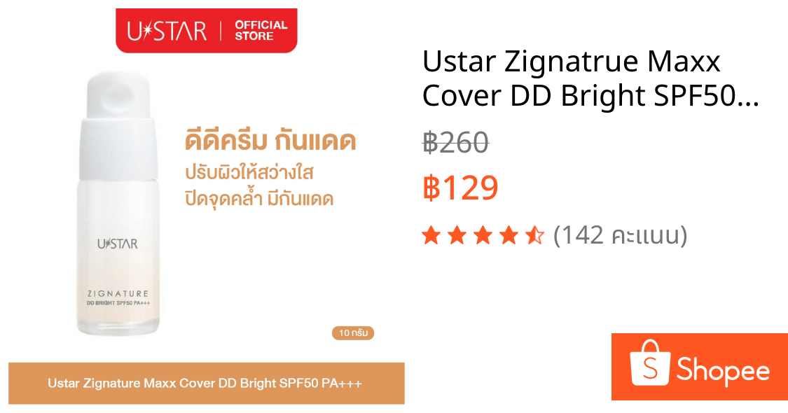 Ustar Zignatrue Maxx Cover DD Bright SPF50PA+++ ครีมรองพื้น #Natural Bright ดีดีครีม ผสมกันแดด ยูสตาร์