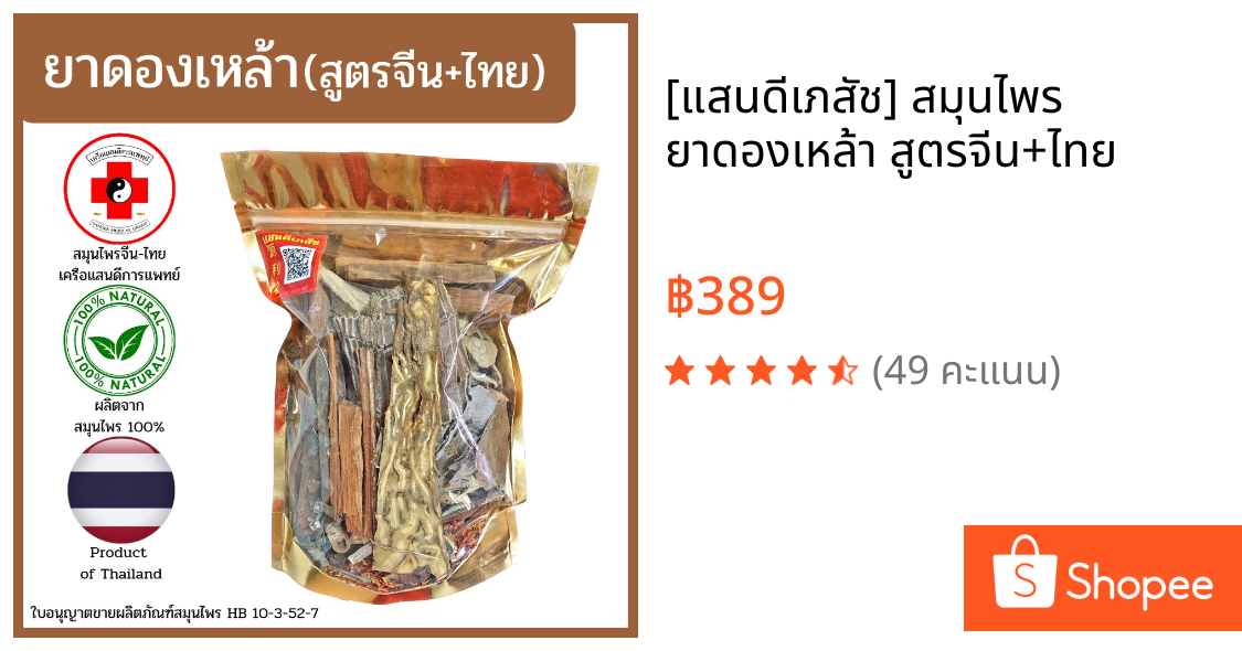 [แสนดีเภสัช] สมุนไพร ยาดองเหล้า สูตรจีน+ไทย