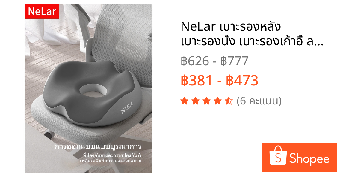 NeLar เบาะรองหลัง เบาะรองนั่ง เบาะรองเก้าอี้ ลดอาการปวดเมื่อย รองรับสรีระได้ดี เมมโมรี่โฟมแท้ 100%