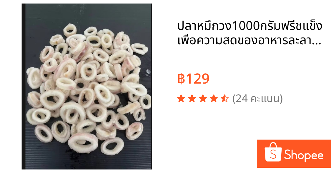 ปลาหมึกวง1000กรัมฟรีชแข็งเพื่อความสดของอาหารละลายน้ำแล้วเหลือ600-700กรัมนำไปปรุงอาหารตามต้องการ