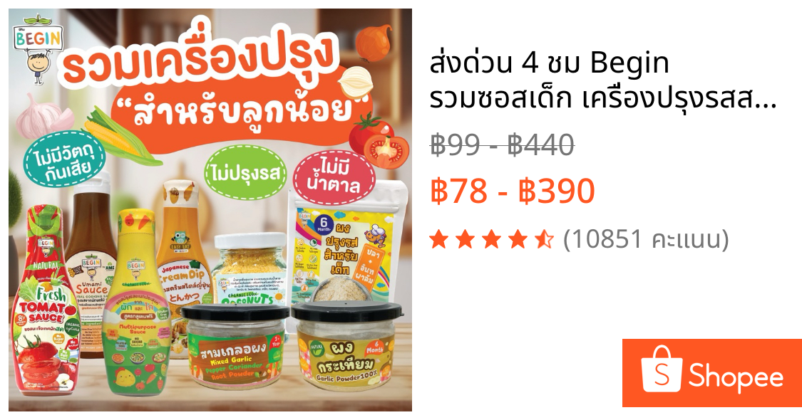 ส่งด่วน 4 ชม🔥 Begin รวมซอสเด็ก เครื่องปรุงรสสำหรับเด็ก ไม่มีผงชูรส ไม่มีวัตถุกันเสีย อาหารเด็ก 6 เดือน 8 เดือน ขึ้นไป