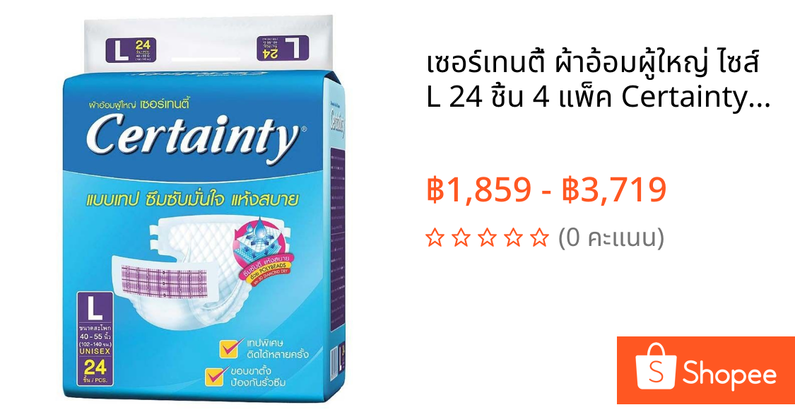 เซอร์เทนตี้ ผ้าอ้อมผู้ใหญ่ ไซส์ L 24 ชิ้น 4 แพ็ค Certainty Adult Diapers Size L 24pcs 4 pack