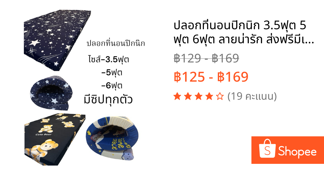 ปลอกที่นอนปิกนิก 3.5ฟุต 5 ฟุต 6ฟุต ลายน่ารัก ส่งฟรีมีเก็บปลายทางจร้าน