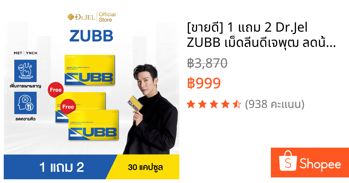 [ขายดี] 1 แถม 2 Dr.Jel ZUBB เม็ดลีนดีเจพุฒ ลดน้ำหนัก คุมหิว บล็อคแป้ง น้ำตาล ไขมัน เร่งเผาผลาญ ด็อกเตอร์เจล