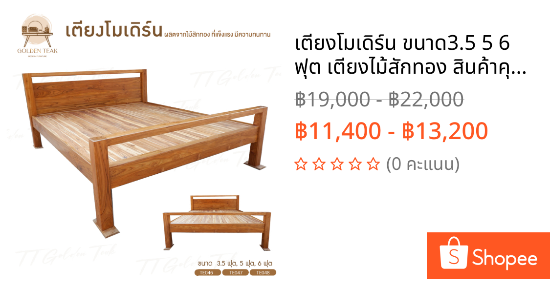 เตียงโมเดิร์น ขนาด3.5 5 6 ฟุต เตียงไม้สักทอง สินค้าคุณภาพ ราคาผู้ผลิต (พร้อมยกติดตั้งฟรี ส่งฟรี ยกเว้นภาคใต้)