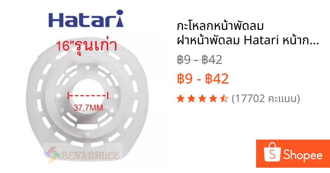 กะโหลกหน้าพัดลม ฝาหน้าพัดลม Hatari หน้ากากพัดลม  Hatari 16/18นิ้ว อะไหล่พัดลม Hatari