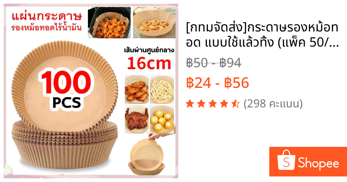 [กทมจัดส่ง]กระดาษรองหม้อทอด แบบใช้แล้วทิ้ง (แพ็ค 50/100ชิ้น) กันติด กันน้ำ
