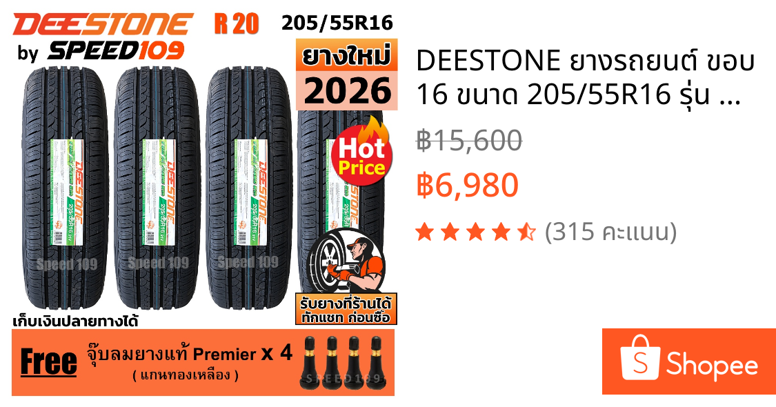 DEESTONE ยางรถยนต์ ขอบ 16 ขนาด 205/55R16 รุ่น R20 - 4 เส้น (ปี 2026)