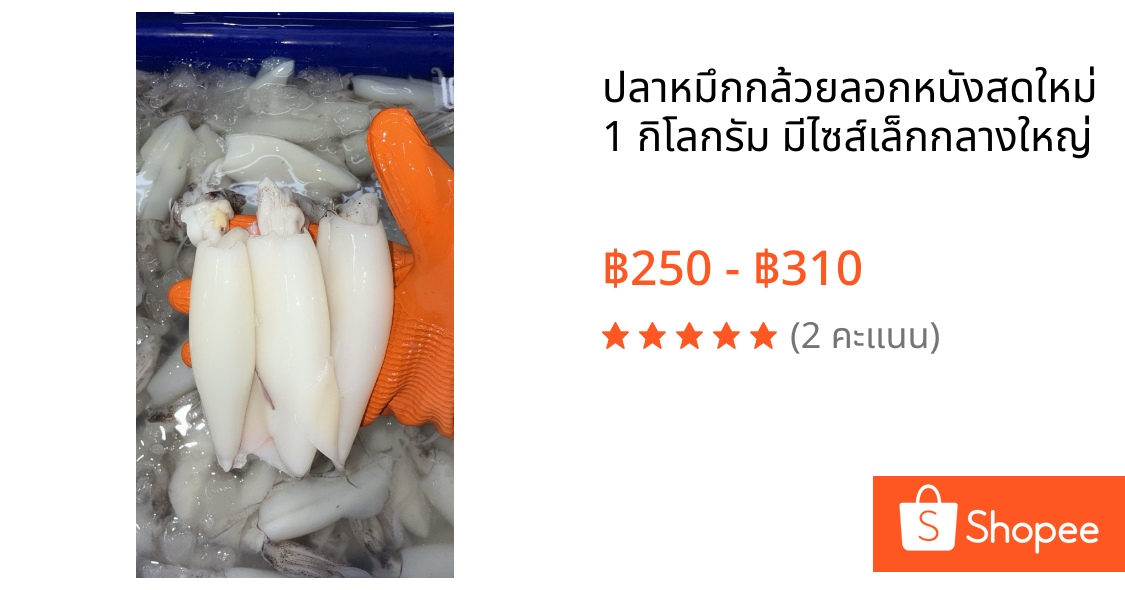 ปลาหมึกกล้วยลอกหนังสดใหม่ 1 กิโลกรัม มีไซส์เล็กกลางใหญ่