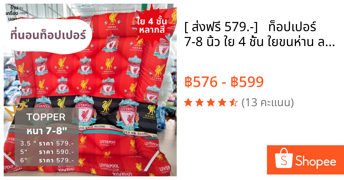 [ 💥ส่งฟรี 579.-]  🔥 ท็อปเปอร์ 7-8 นิ้ว ใย 4 ชั้น ใยขนห่าน ลายฟุตบอล (3.5ฟุต , 5ฟุต , 6ฟุต) ลวดลาย เนื้อผ้าซาตินผสมคอตตอน