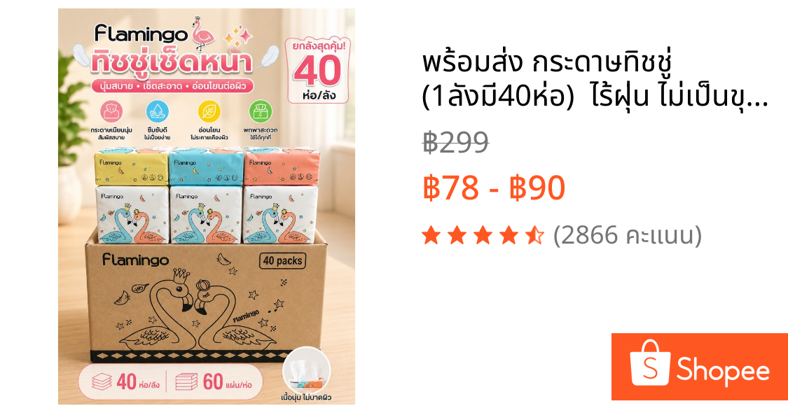 พร้อมส่ง กระดาษทิชชู่ (1ลังมี40ห่อ)  ไร้ฝุ่น ไม่เป็นขุย นกฟลามิงโก้*3