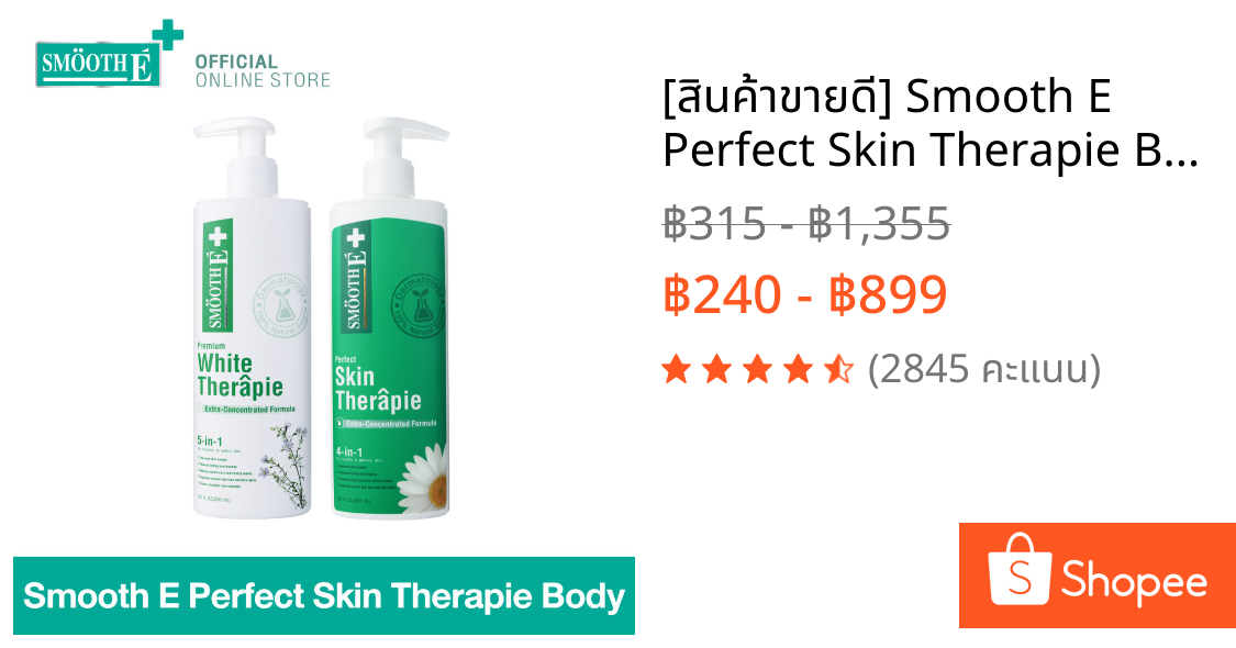[สินค้าขายดี] Smooth E Perfect Skin Therapie Body Lotion โลชั่นบำรุงผิวชุ่มชื้น ผิวขาวใส ลดรอยดำ รอยแตกลาย ผิวเนียนนุ่ม