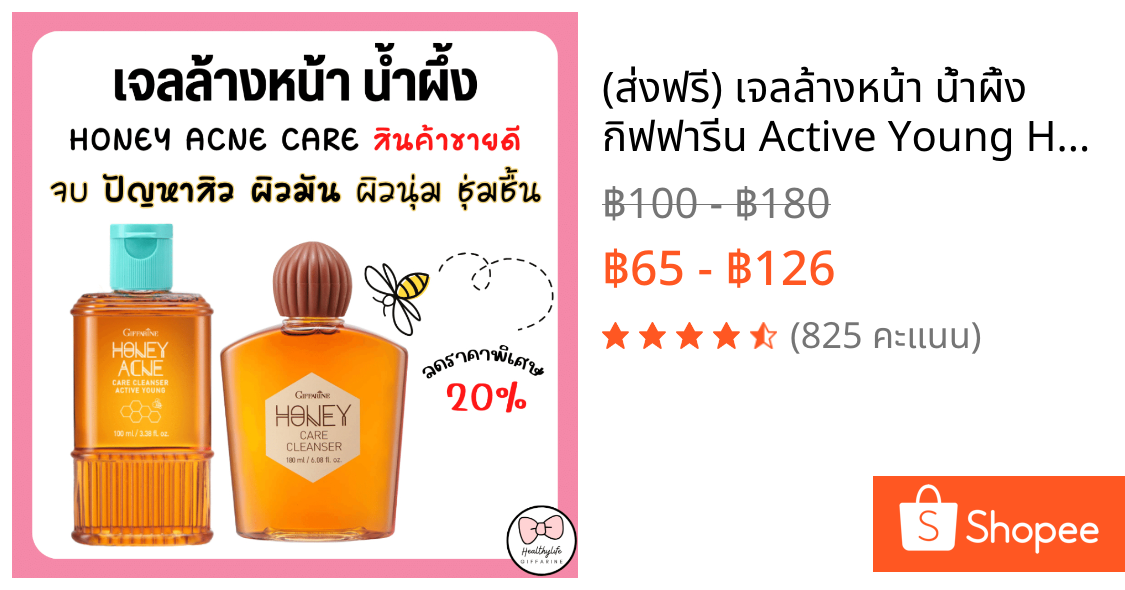 (ส่งฟรี) เจลล้างหน้า น้ำผึ้ง กิฟฟารีน Active Young Honey Acne Care Giffarine รักษาสิว ส่วนผสมน้ำผึ้งแท้ ดูแลผิวมัน สิว