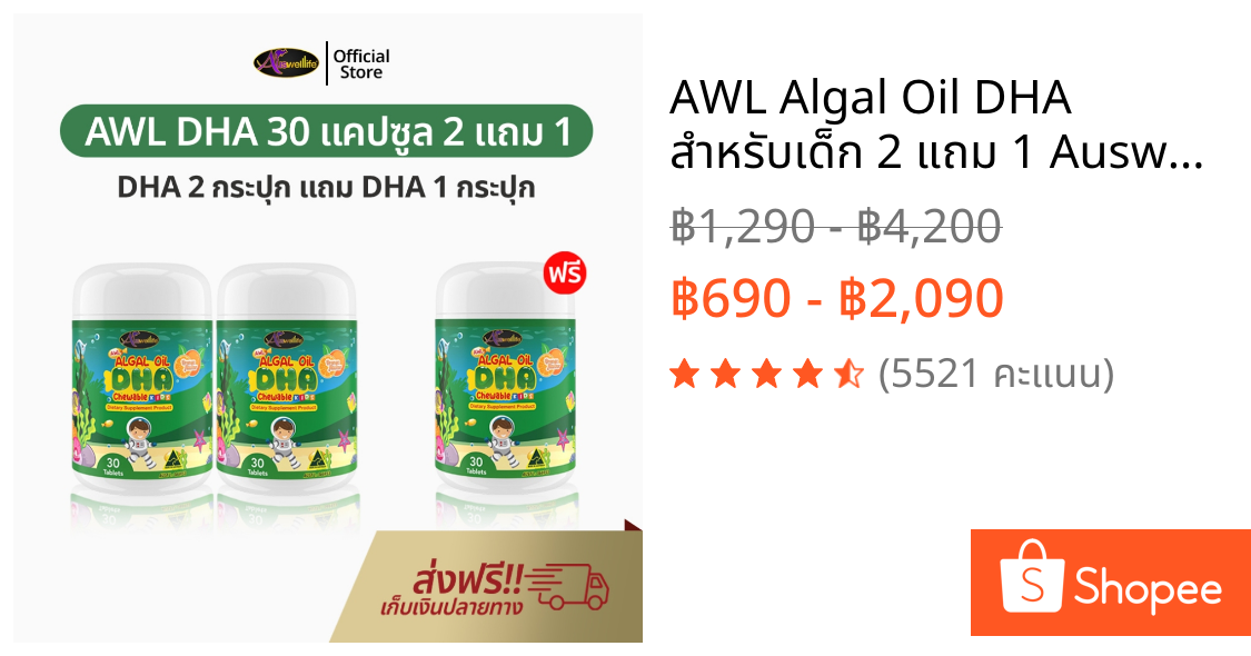 AWL Algal Oil DHA สำหรับเด็ก 2 แถม 1 Auswelllife DHA แม่หนิง อาหารเสริมเด็ก ดีเอชเอ น้ำมันสาหร่าย