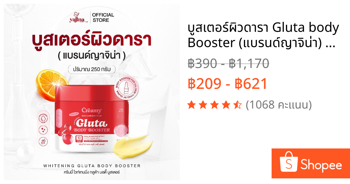 บูสเตอร์ผิวดารา Gluta body Booster (แบรนด์ญาจิน่า) ครีมทาผิวสารสกัดนำเข้าจากเกาหลี กระปุกใหญ่ขนาด 250 กรัม