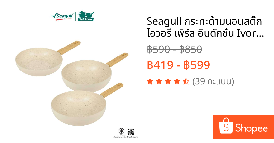 Seagull กระทะด้ามนอนสติ๊ก ไอวอรี่ เพิร์ล อินดักชั่น Ivory Pearl Non-stick Fry Pan Induction มีให้เลือก 3 ขนาด