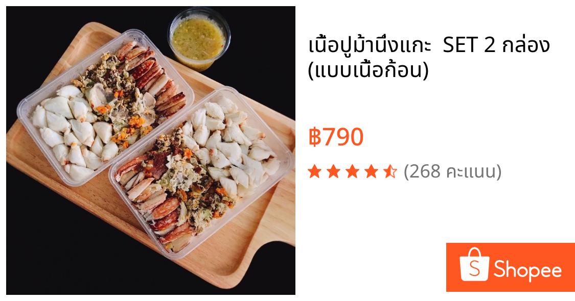 🦀 เนื้อปูม้านึ่งแกะ  SET 2 กล่อง (แบบเนื้อก้อน)