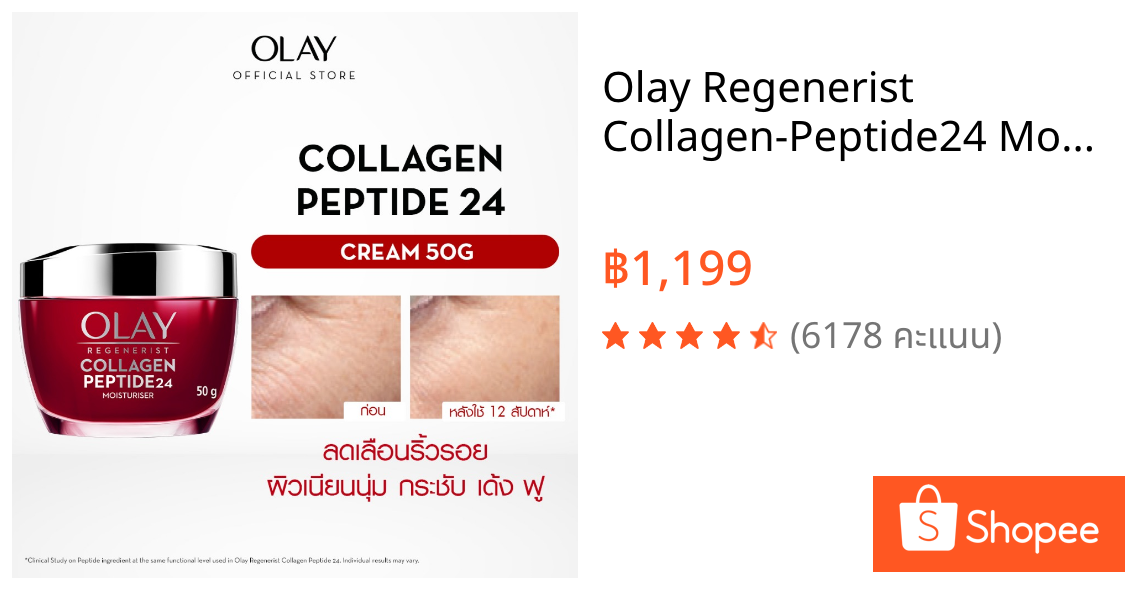 Olay Regenerist Collagen-Peptide24 Moisturizer Cream ครีมลดเลือนริ้วรอยโอเลย์ สกินแคร์ niacinamide