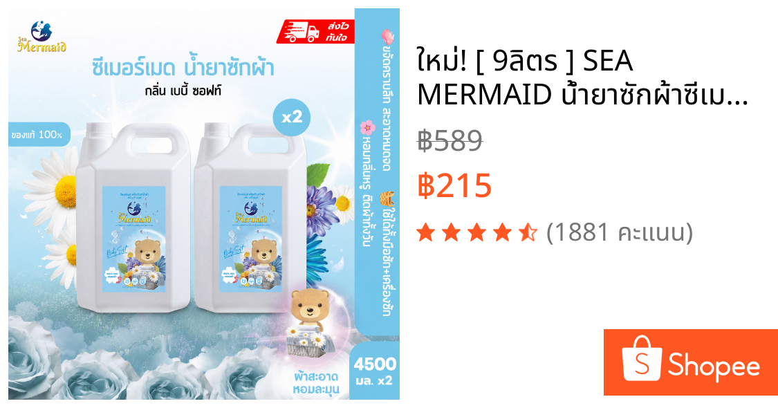 ใหม่! [ 9ลิตร ] SEA MERMAID น้ำยาซักผ้าซีเมอร์เมด 9,000 มล.กลิ่นBaby Soft(4,500มล.x2แกลลอน)สูตรหอมx2