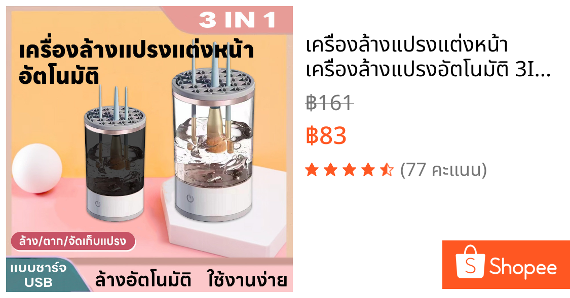 เครื่องล้างแปรงแต่งหน้า เครื่องล้างแปรงอัตโนมัติ 3In1 ล้าง/เก็บ/ตาก เครื่องล้างแปรงไฟฟ้า แถมสายชาร์จUSB การสั่นของโซนิค