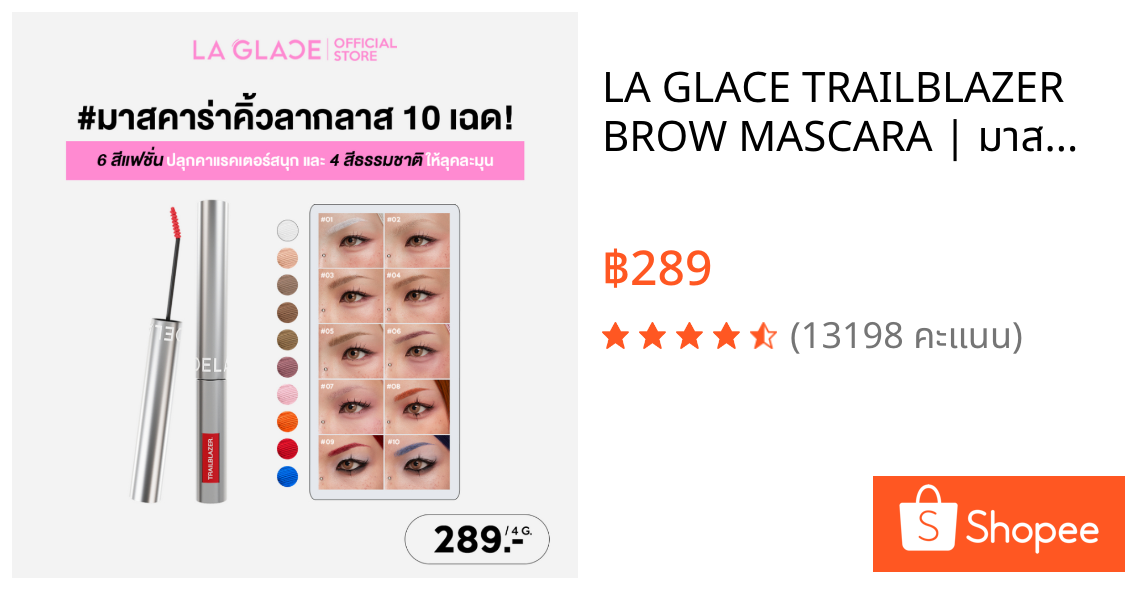 LA GLACE TRAILBLAZER BROW MASCARA | มาสคาร่าคิ้วลากลาส 10 เฉดสี! 6สีแฟชั่น&4สีธรรมชาติ มาสคาร่าคิ้ว