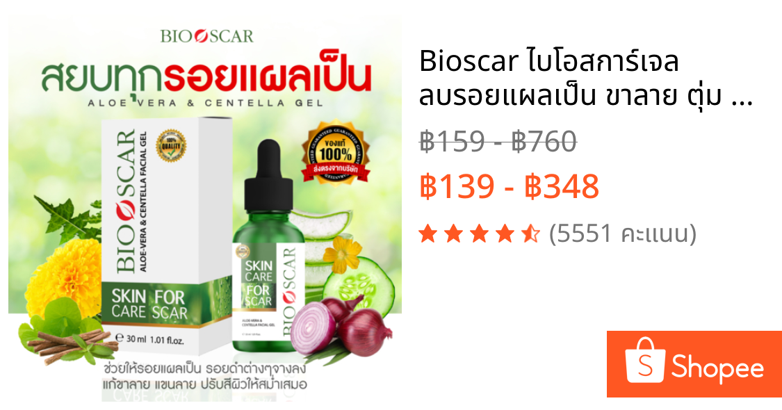 Bioscar ไบโอสการ์เจล ลบรอยแผลเป็น ขาลาย ตุ่ม รอยสิว น้ำเหลืองไม่ดี ผิวแพ้ง่ายใช้ได้ สูตรเข้มข้น สารสกัดจากธรรมชาติ