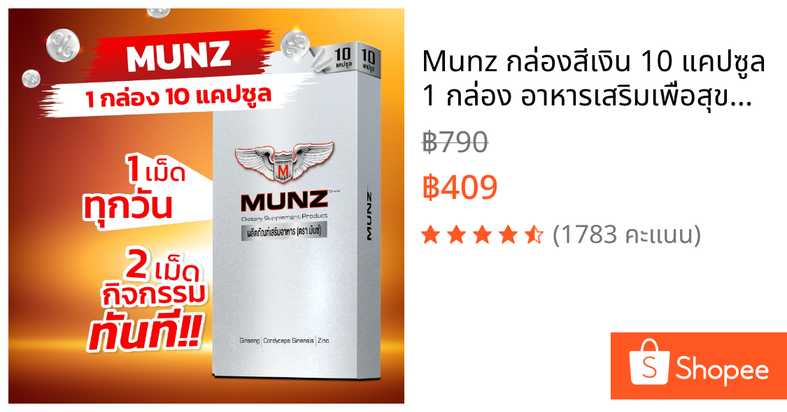 Munz กล่องสีเงิน 10 แคปซูล 1 กล่อง อาหารเสริมเพื่อสุขภาพคุณผู้ชาย