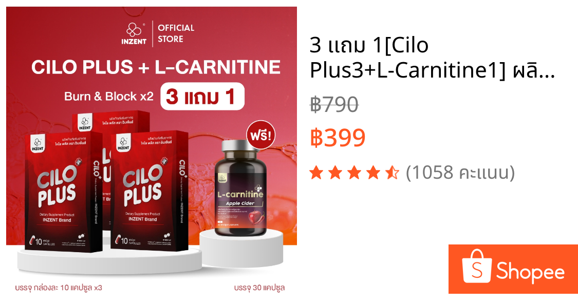 3 เเถม 1[Cilo Plus3+L-Carnitine1] ผลิตภัณฑ์เสริมอาหารดูเเลรูปร่าง ตรา INZENT [A51]